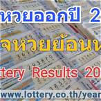 ผลสลากปี 2565